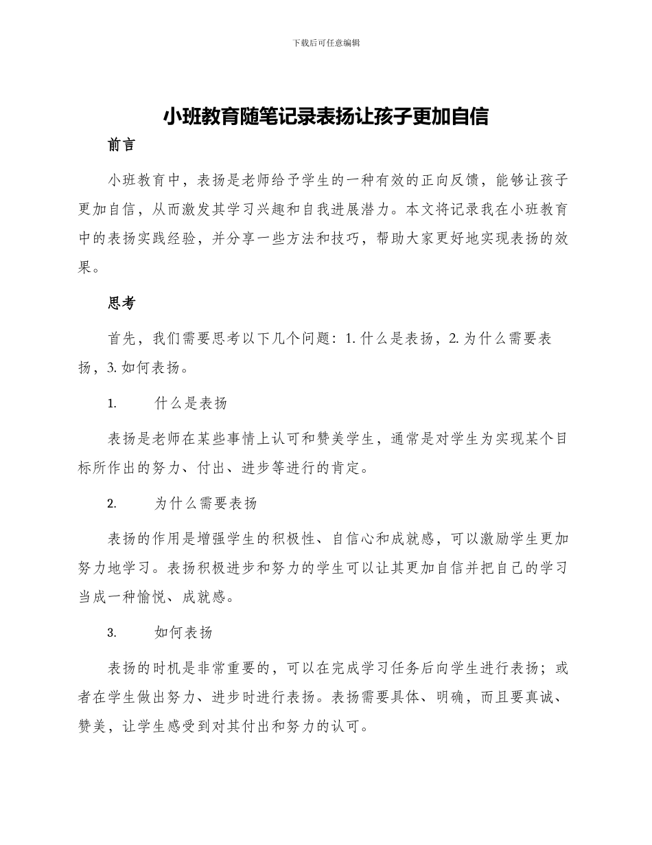 小班教育随笔记录表扬让孩子更加自信_第1页