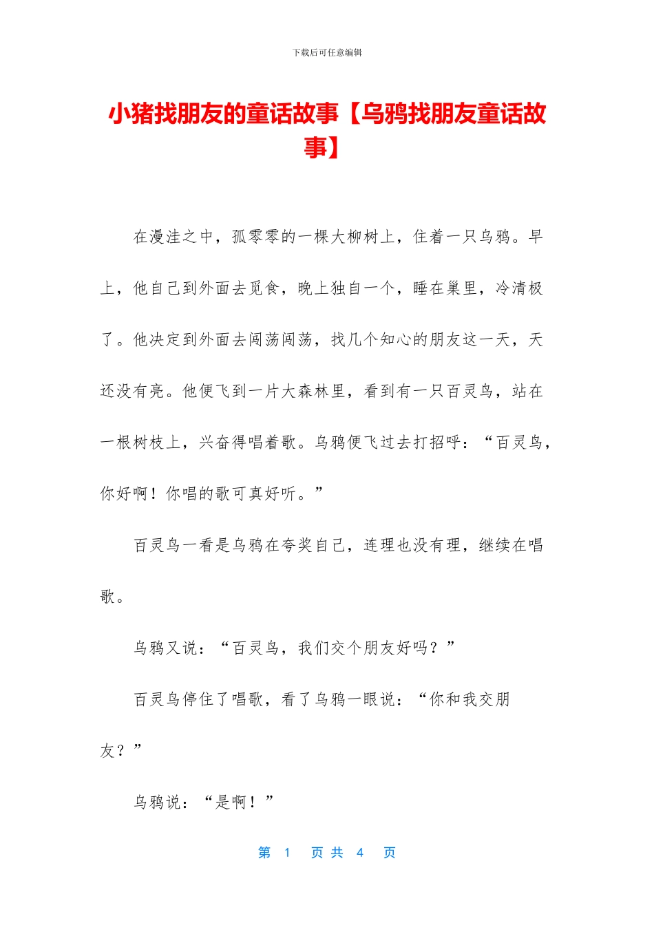 小猪找朋友的童话故事_第1页