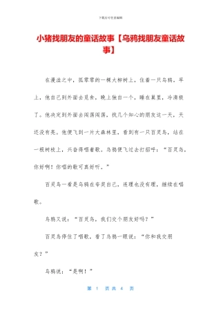 小猪找朋友的童话故事