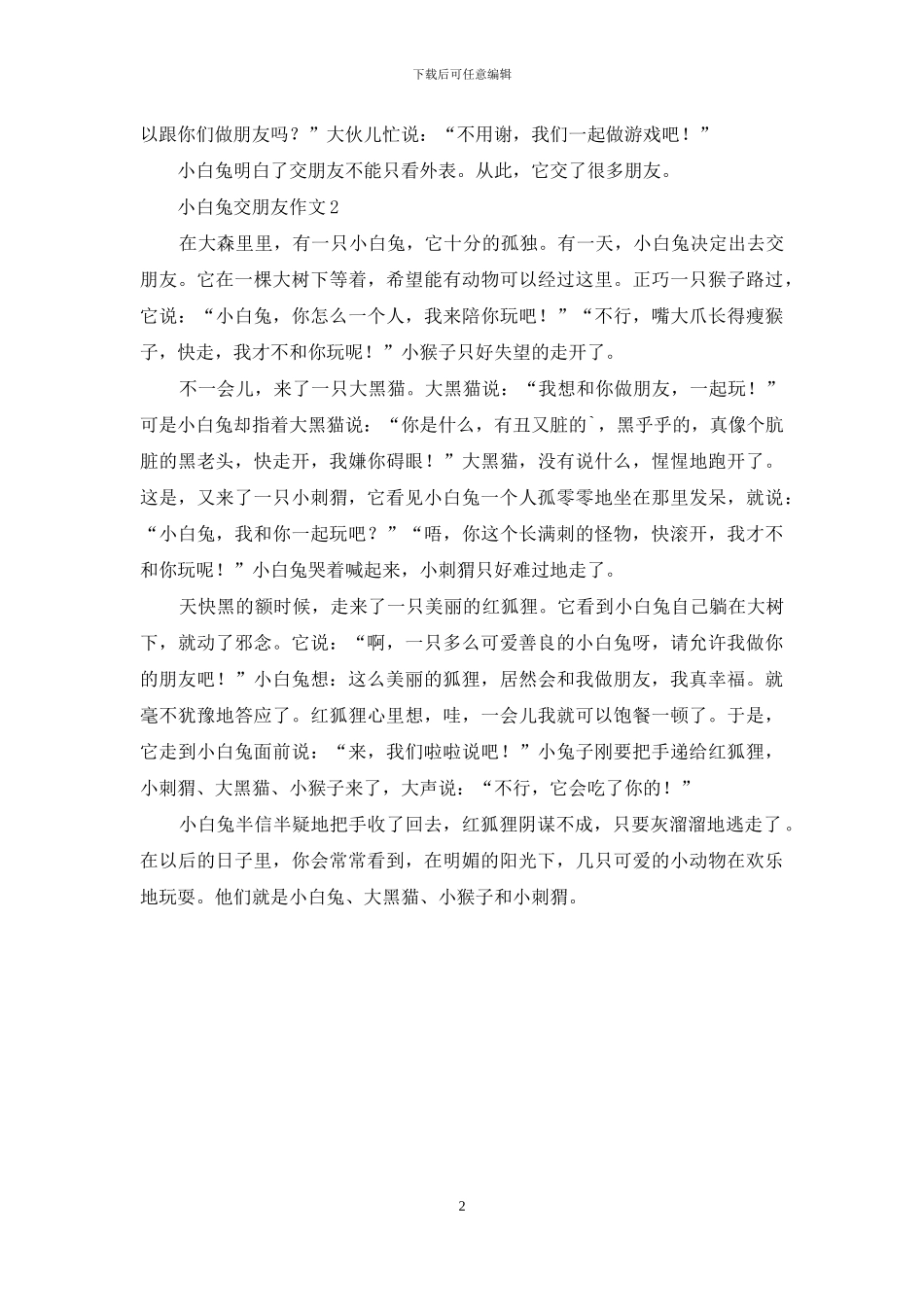 小白兔交朋友作文_第2页