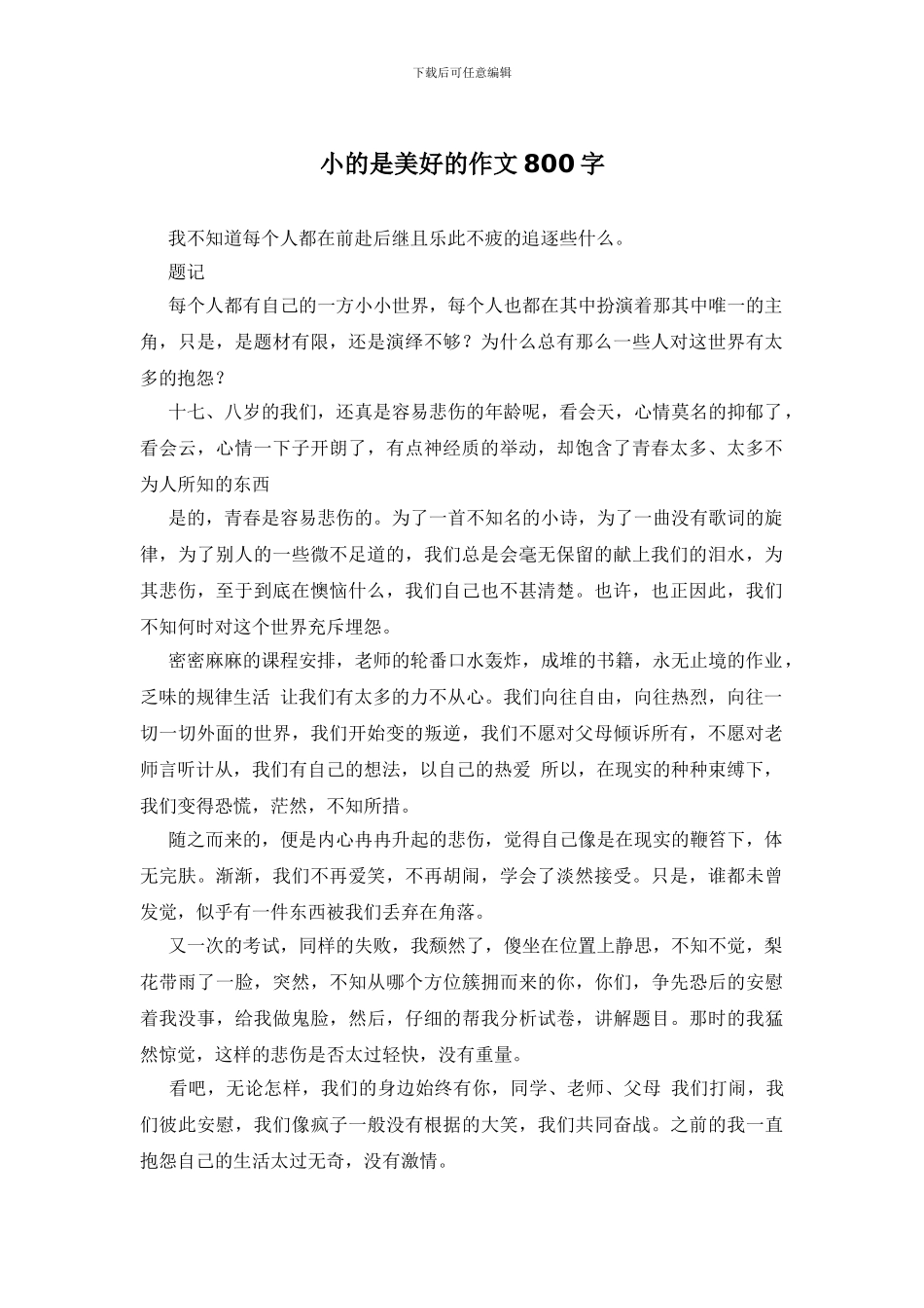 小的是美好的作文800字_第1页