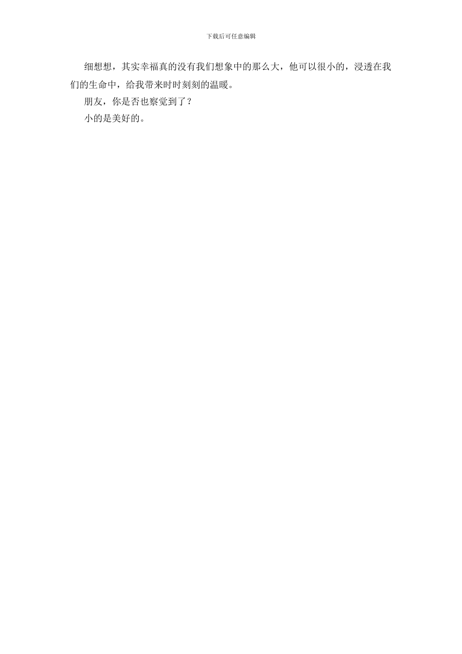 小的是美好的作文800字_第2页