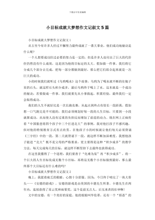 小目标成就大梦想作文记叙文5篇