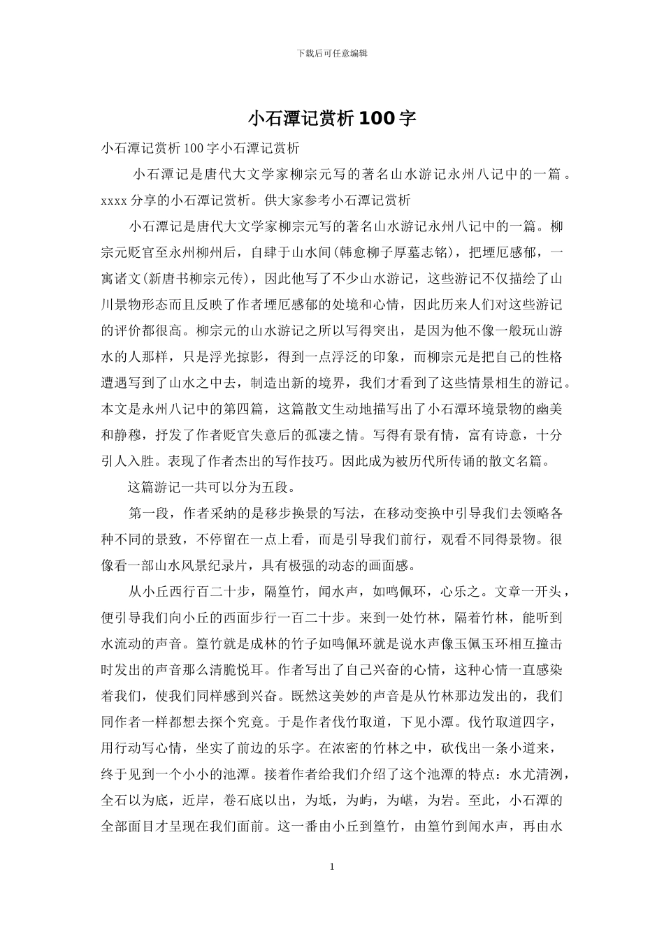小石潭记赏析100字_第1页