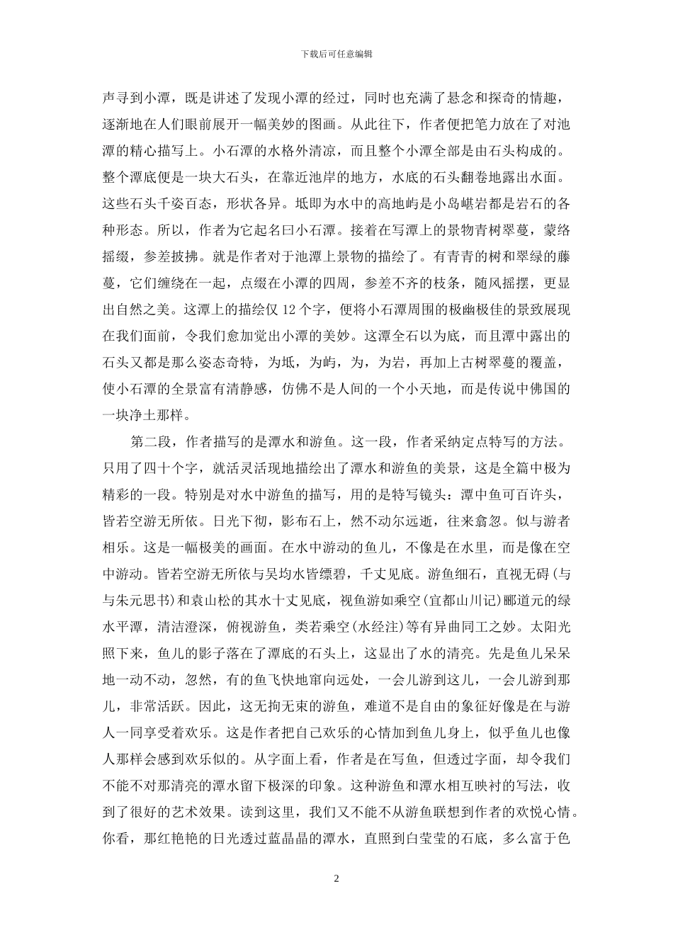 小石潭记赏析100字_第2页