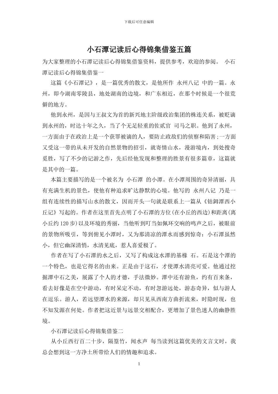 小石潭记读后心得锦集借鉴五篇_第1页