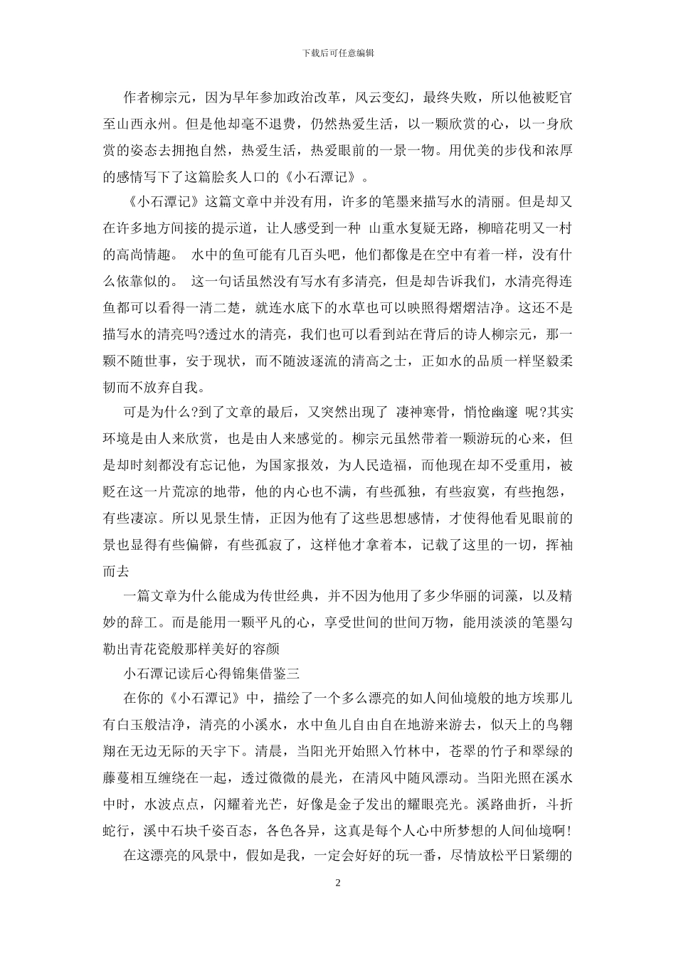 小石潭记读后心得锦集借鉴五篇_第2页