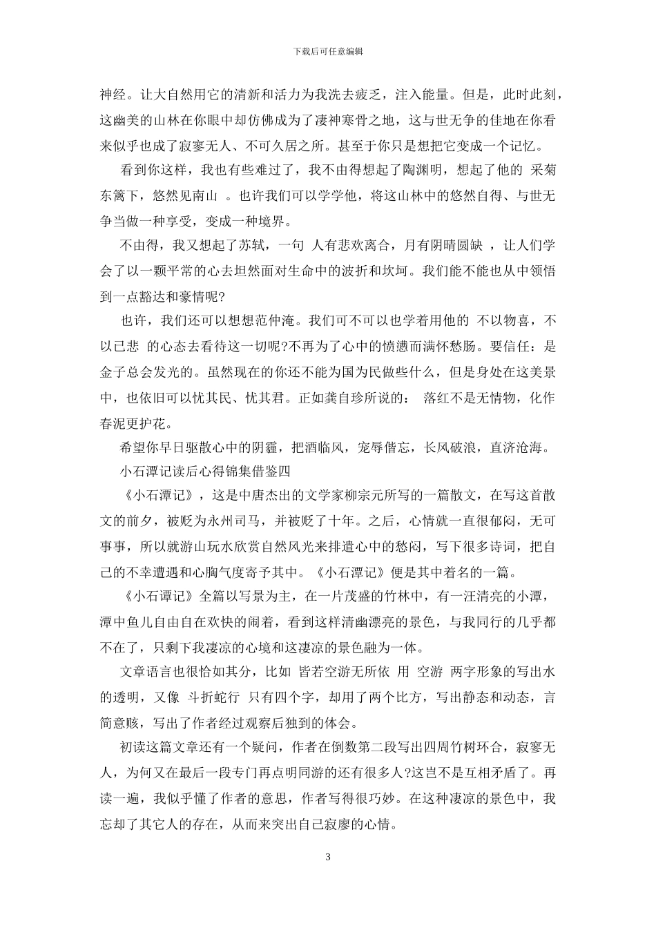 小石潭记读后心得锦集借鉴五篇_第3页