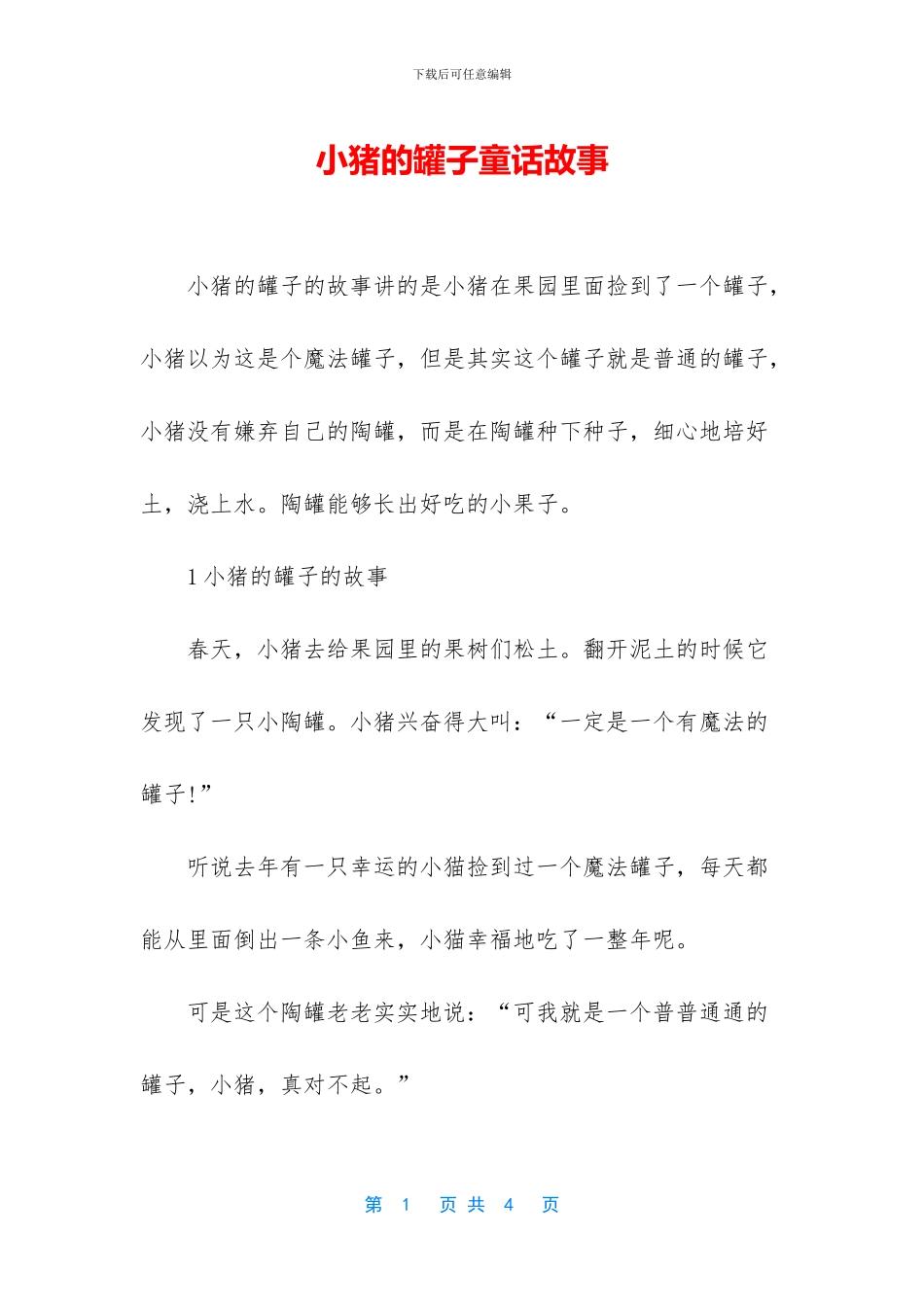 小猪的罐子童话故事_第1页