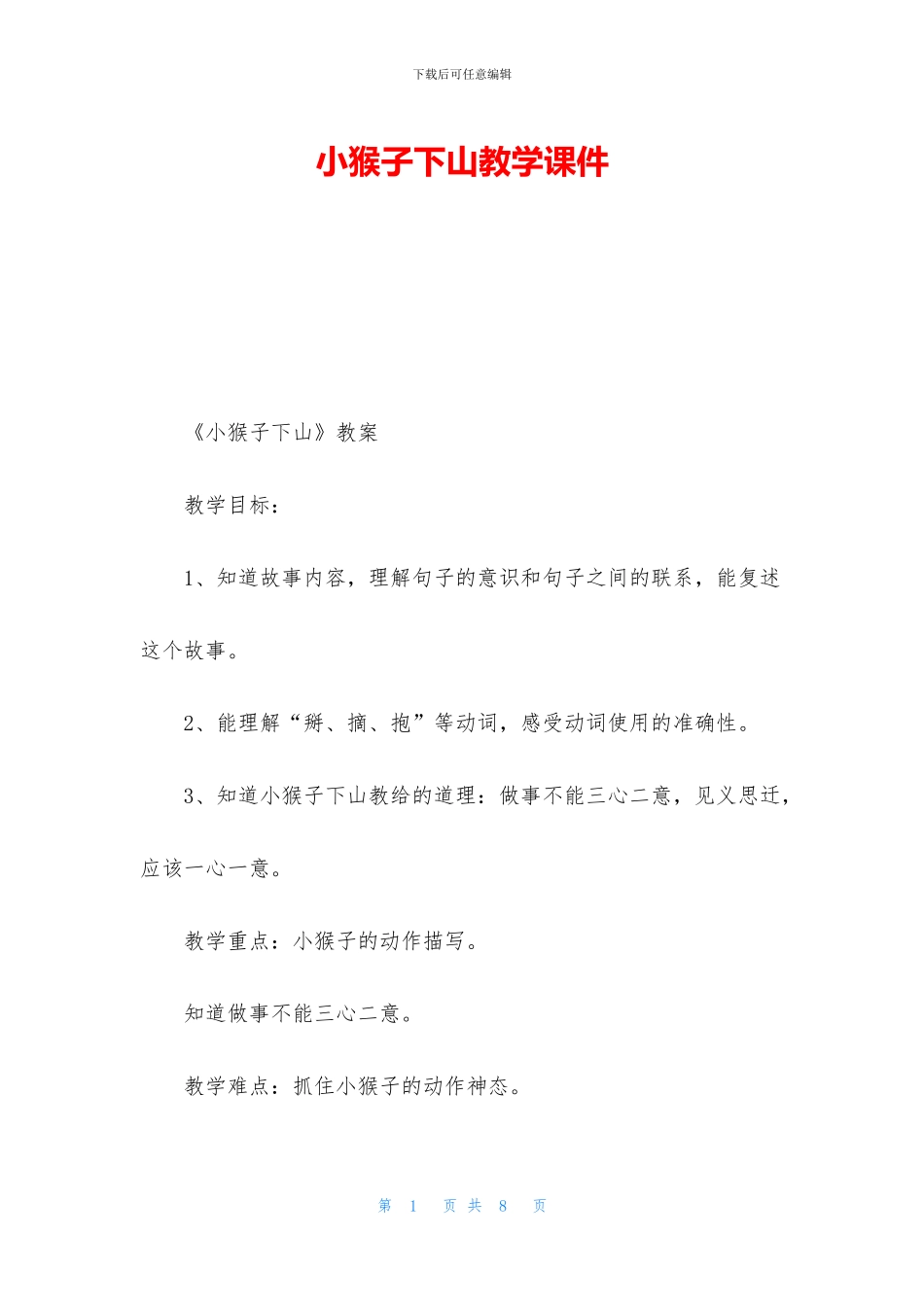 小猴子下山教学课件_第1页