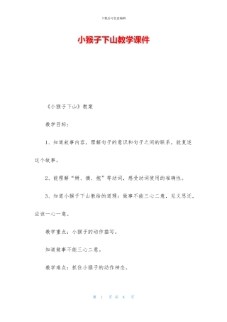 小猴子下山教学课件