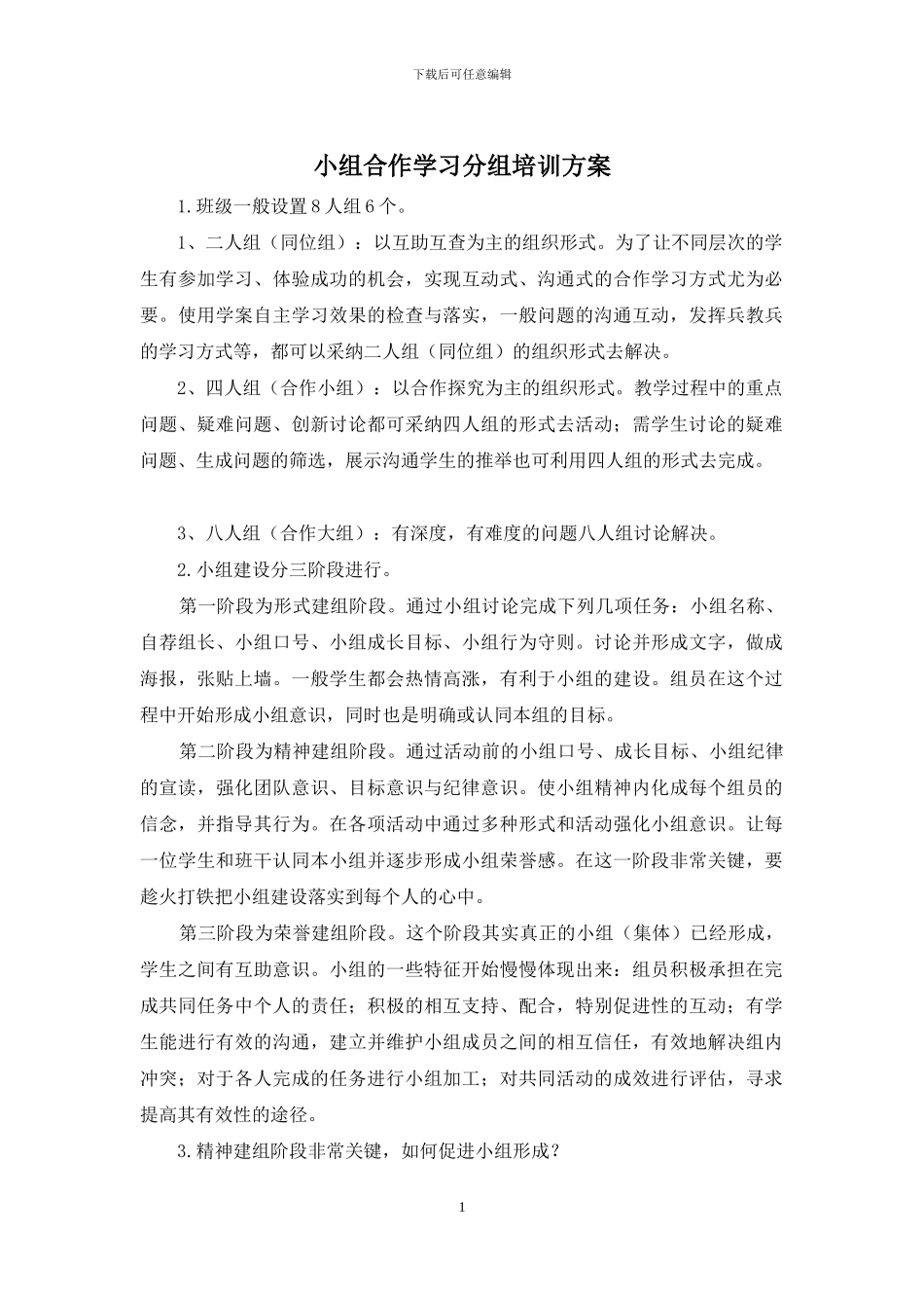 小组合作学习分组培训方案_第1页