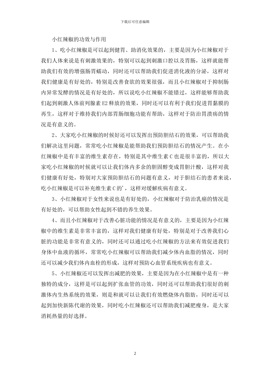 小红辣椒的功效与作用_第2页