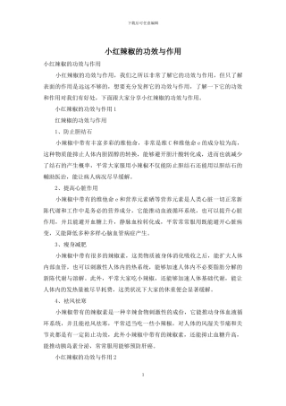 小红辣椒的功效与作用