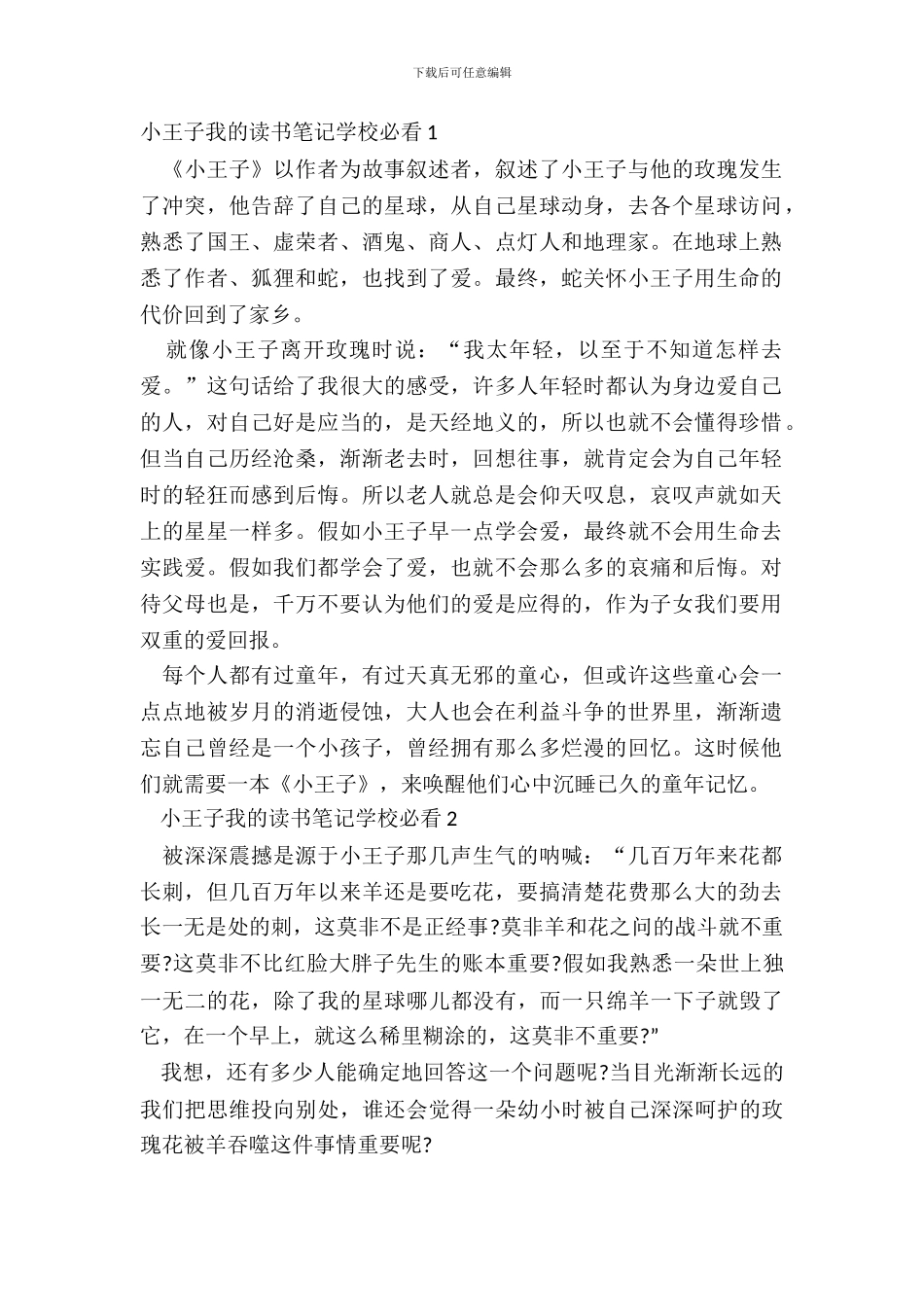 小王子我的读书笔记小学必看五篇_第2页