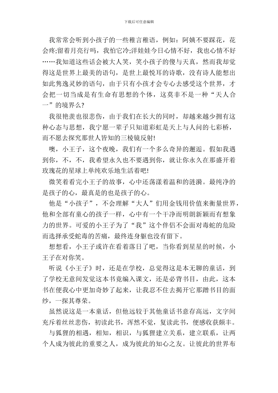 小王子我的读书笔记小学必看五篇_第3页