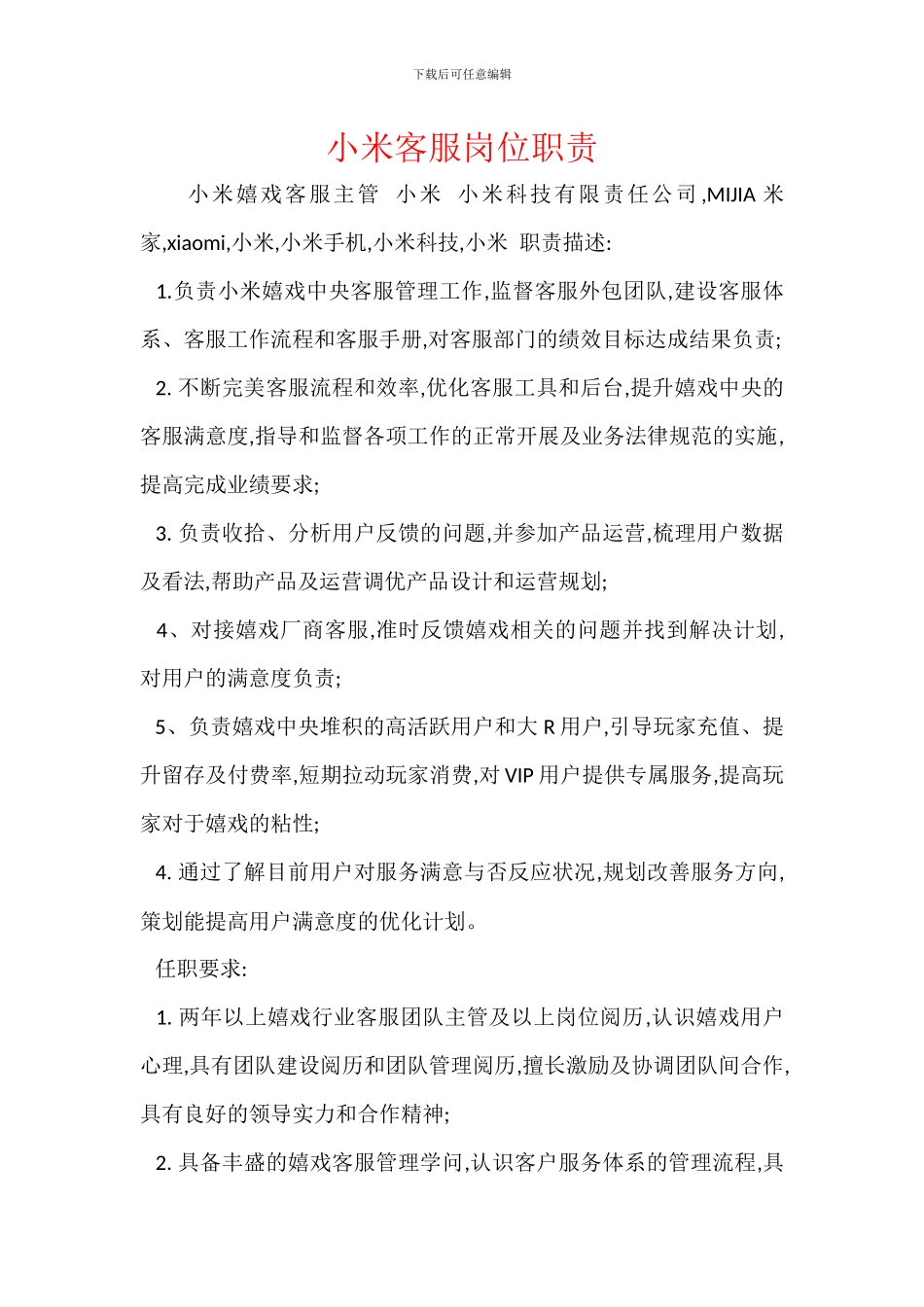小米客服岗位职责_第1页
