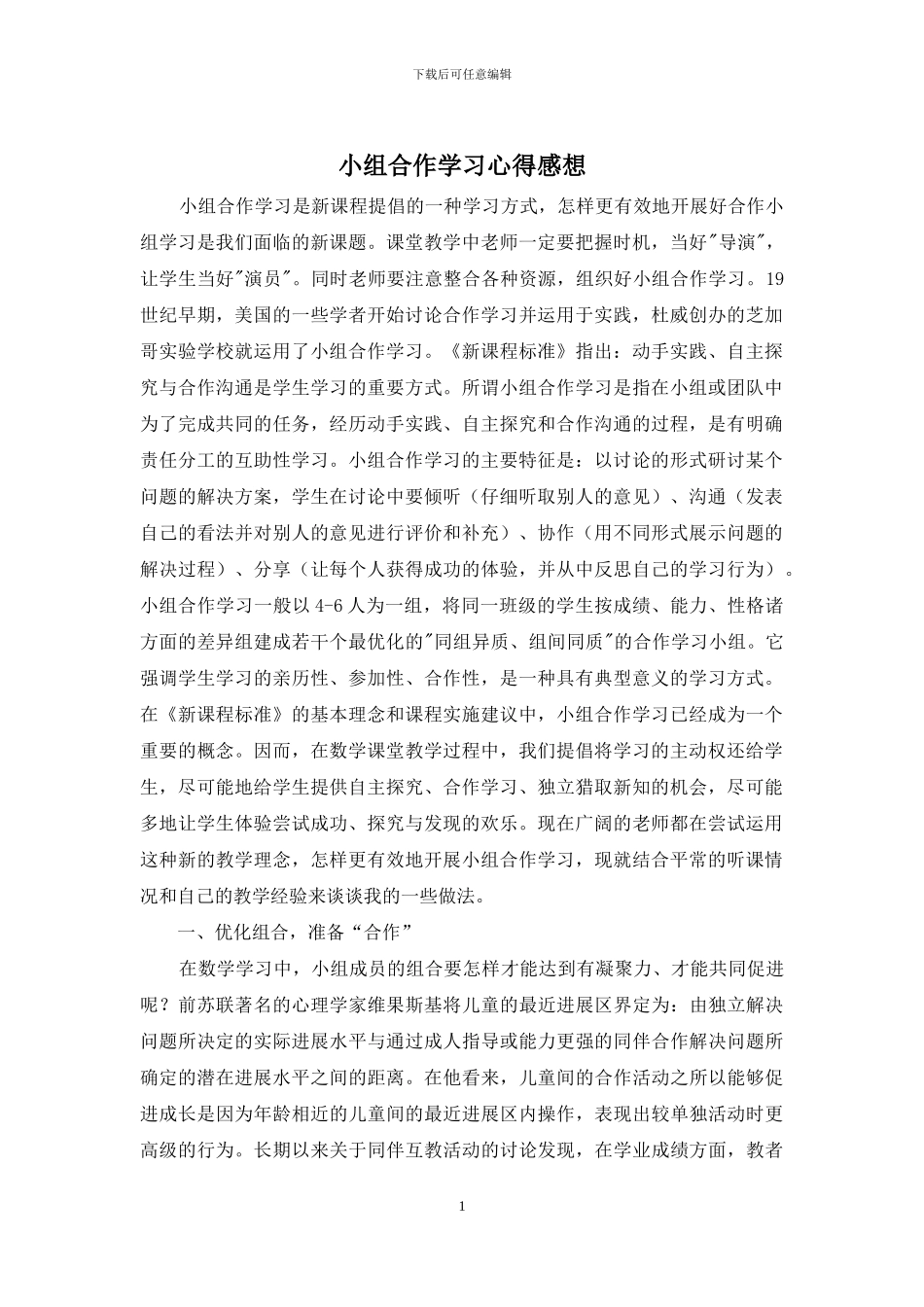 小组合作学习心得感想_第1页