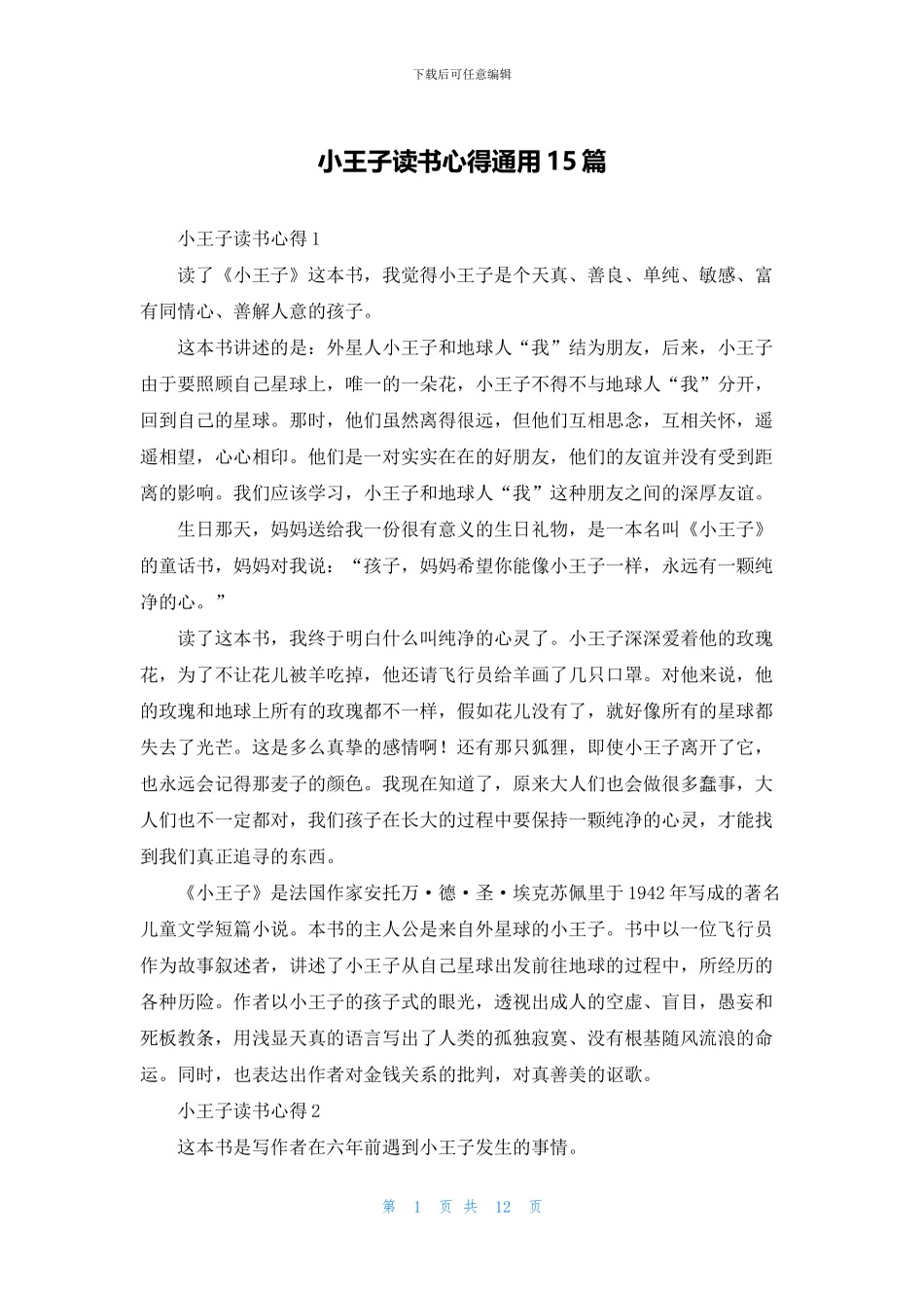 小王子读书心得通用15篇_第1页