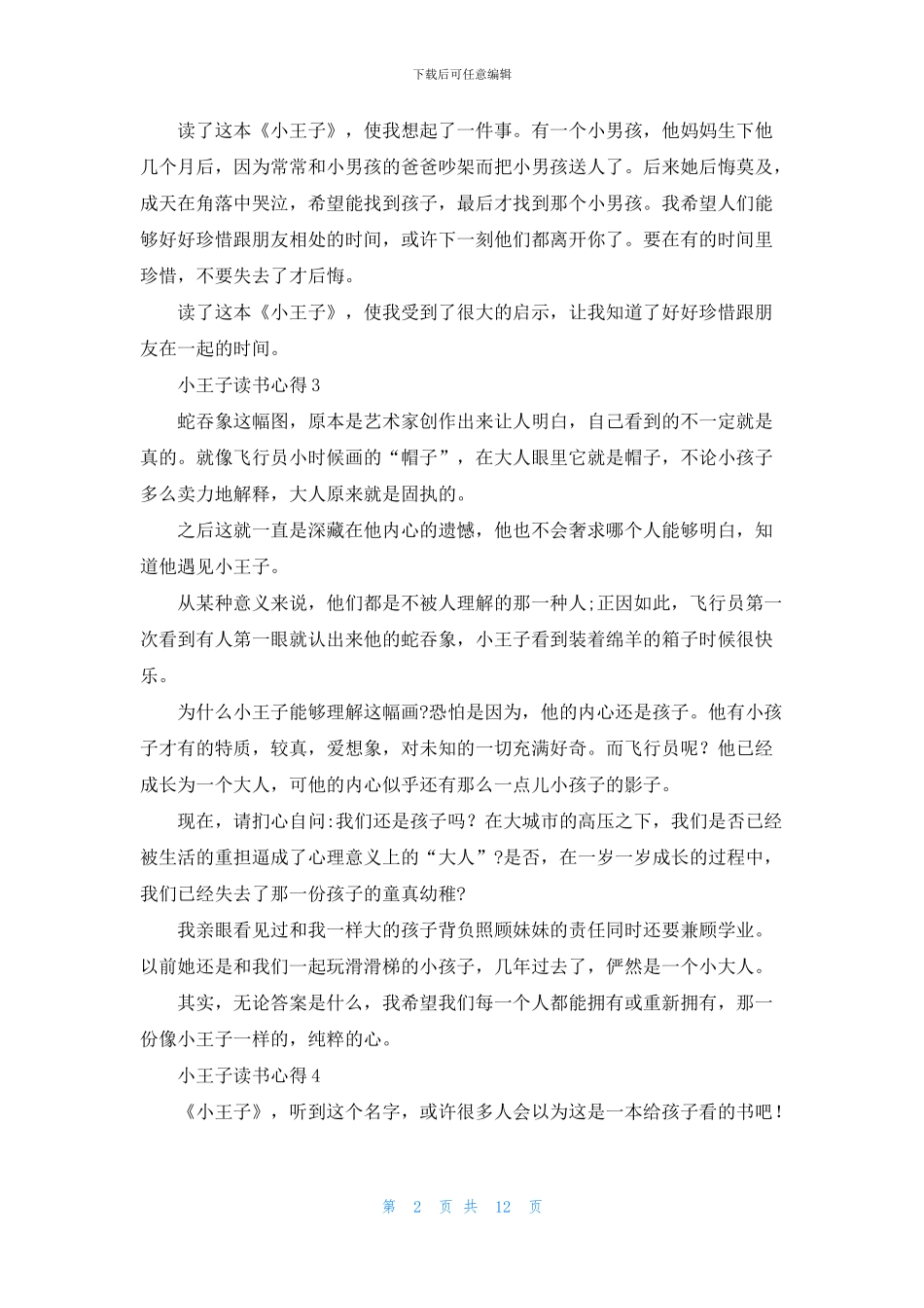小王子读书心得通用15篇_第2页
