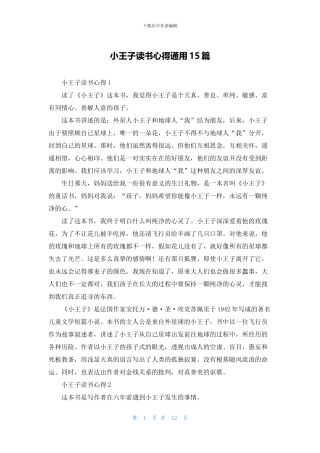 小王子读书心得通用15篇