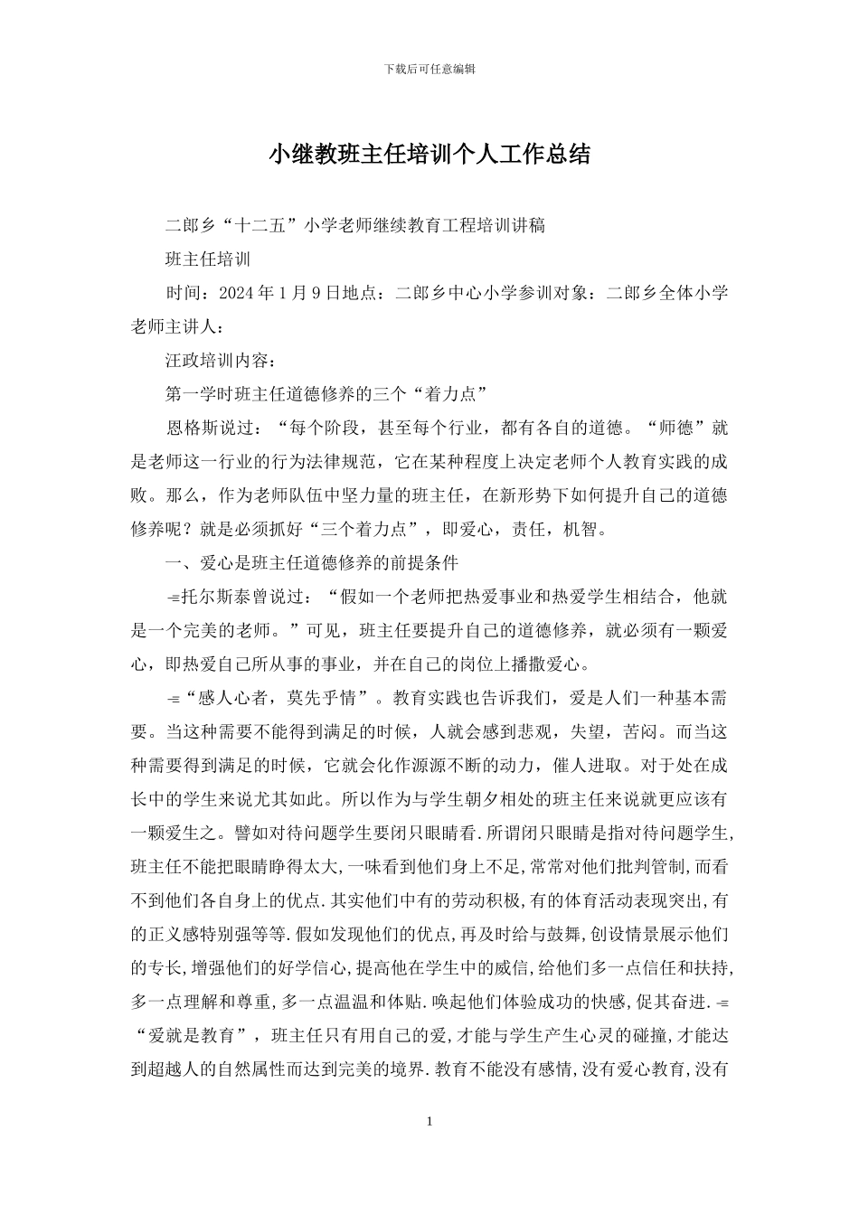 小继教班主任培训个人工作总结_第1页