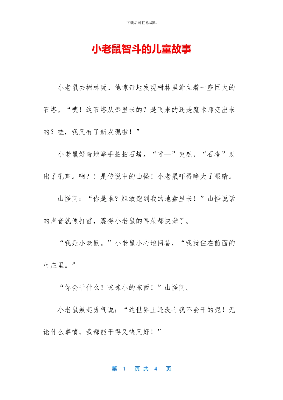 小老鼠智斗的儿童故事_第1页