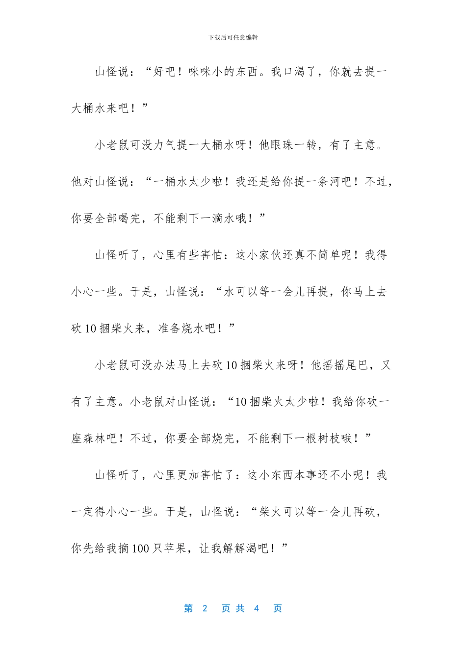 小老鼠智斗的儿童故事_第2页
