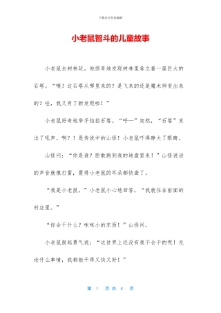 小老鼠智斗的儿童故事