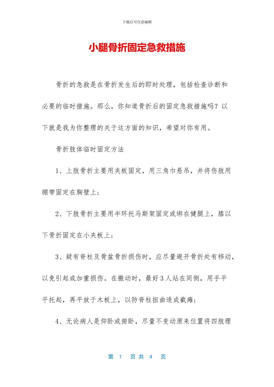 小腿骨折固定急救措施_第1页