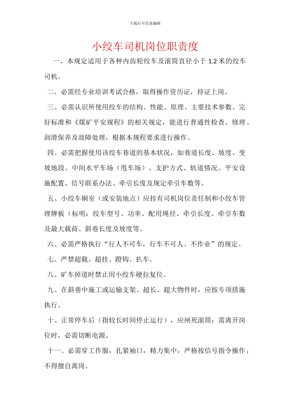 小绞车司机岗位职责度_第1页