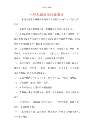 小绞车司机岗位职责度