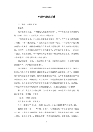 小船小船读后感