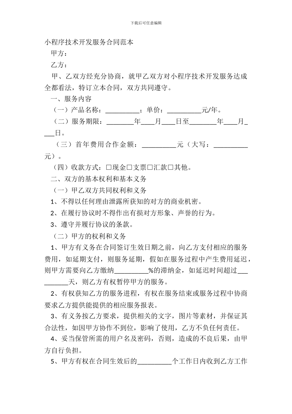 小程序技术开发服务合同范本_第2页
