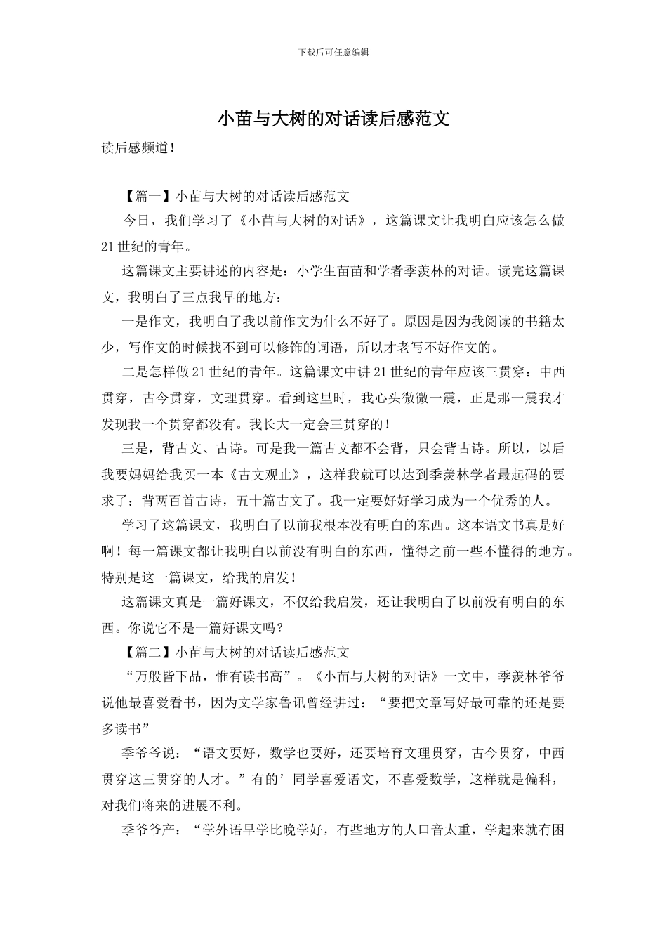 小苗与大树的对话读后感范文_第1页