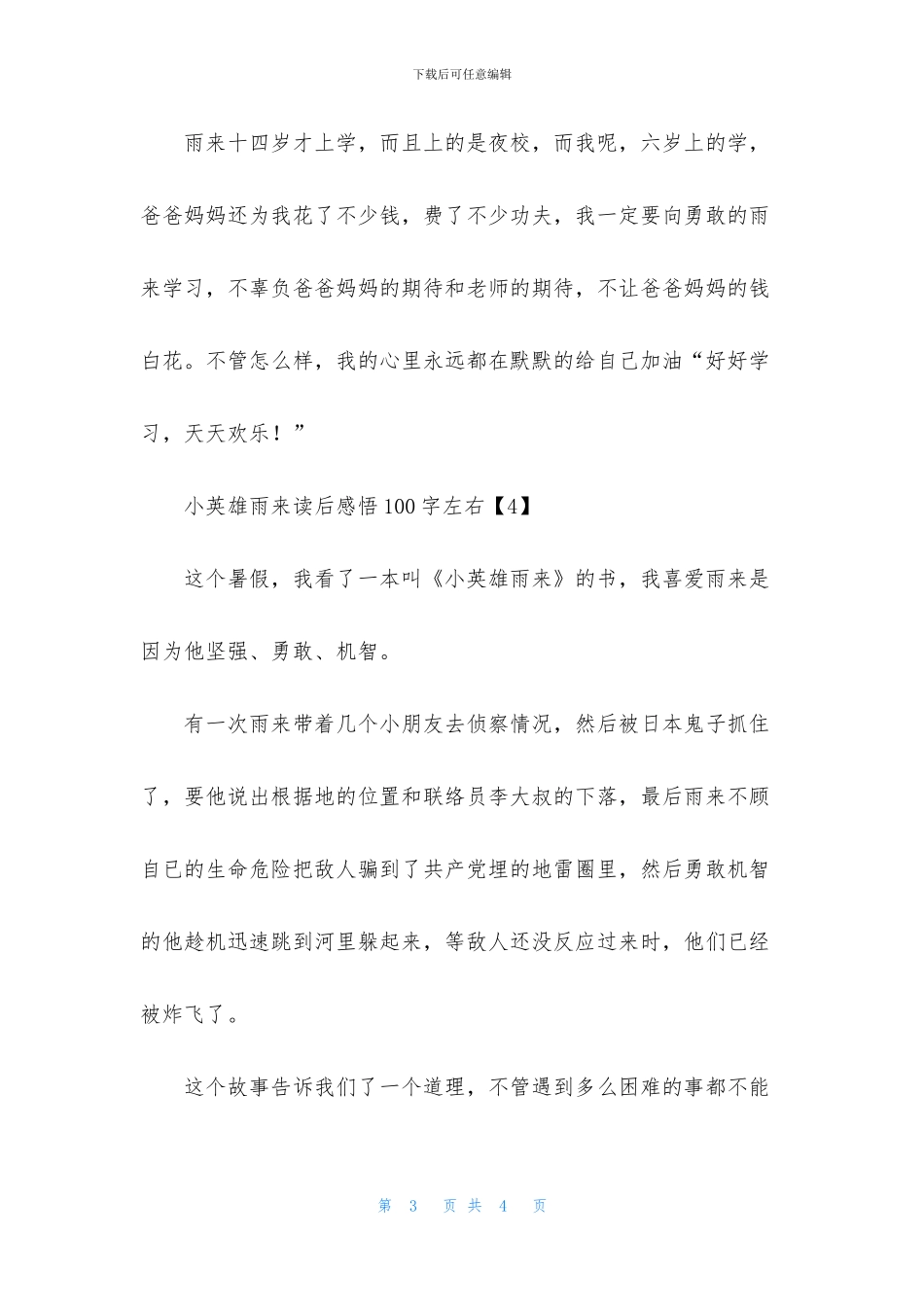 小英雄雨来读后感悟100字左右_第3页