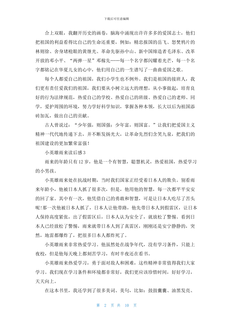 小英雄雨来读后感15篇_第2页