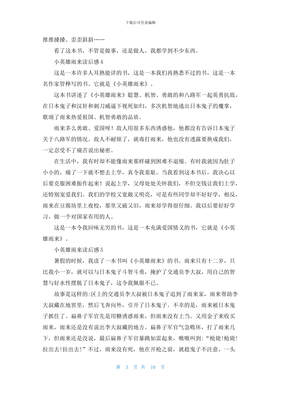 小英雄雨来读后感15篇_第3页