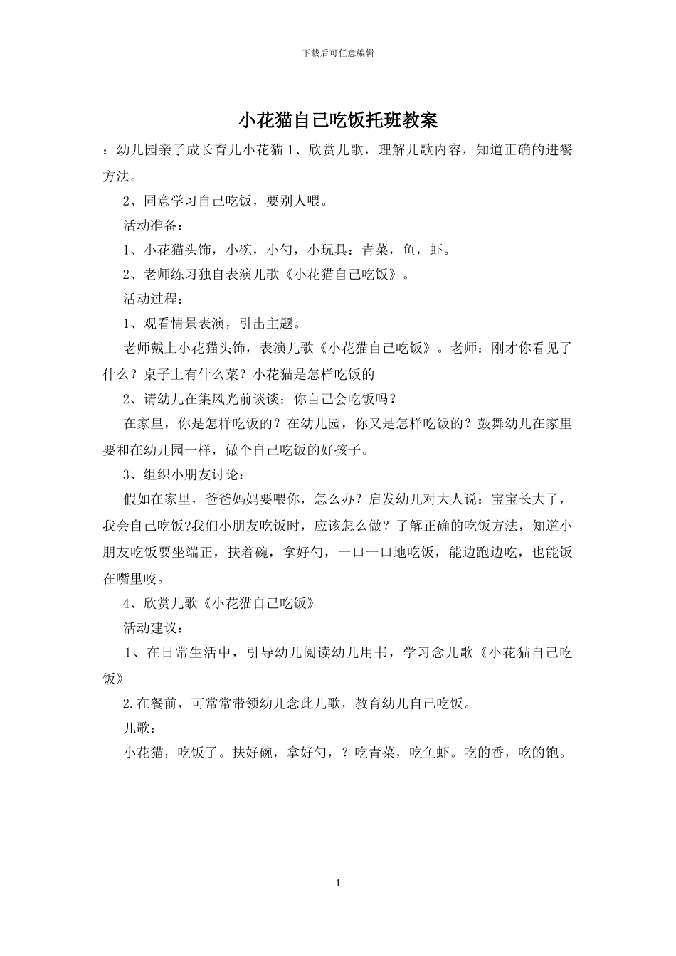 小花猫自己吃饭托班教案_第1页