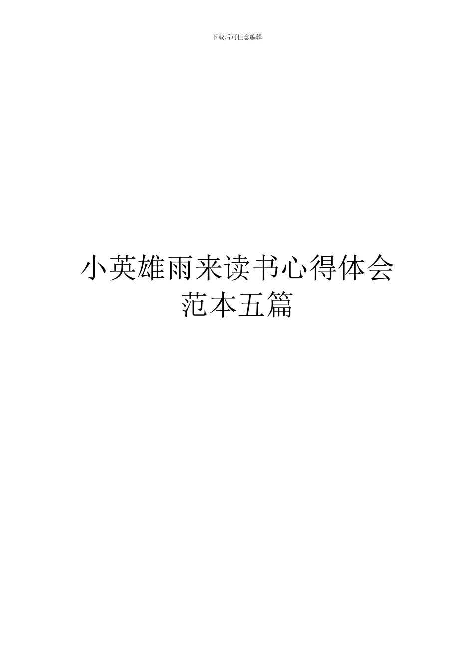小英雄雨来读书心得体会范本五篇_第1页