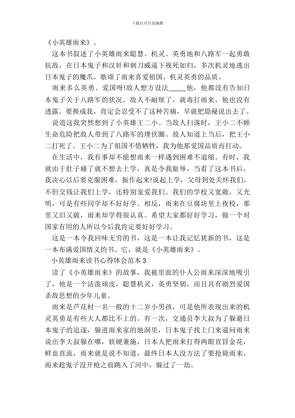 小英雄雨来读书心得体会范本五篇_第3页