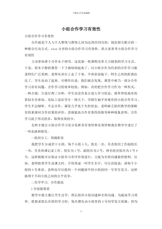 小组合作学习有效性