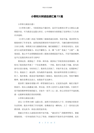 小草和大树读后感汇编15篇