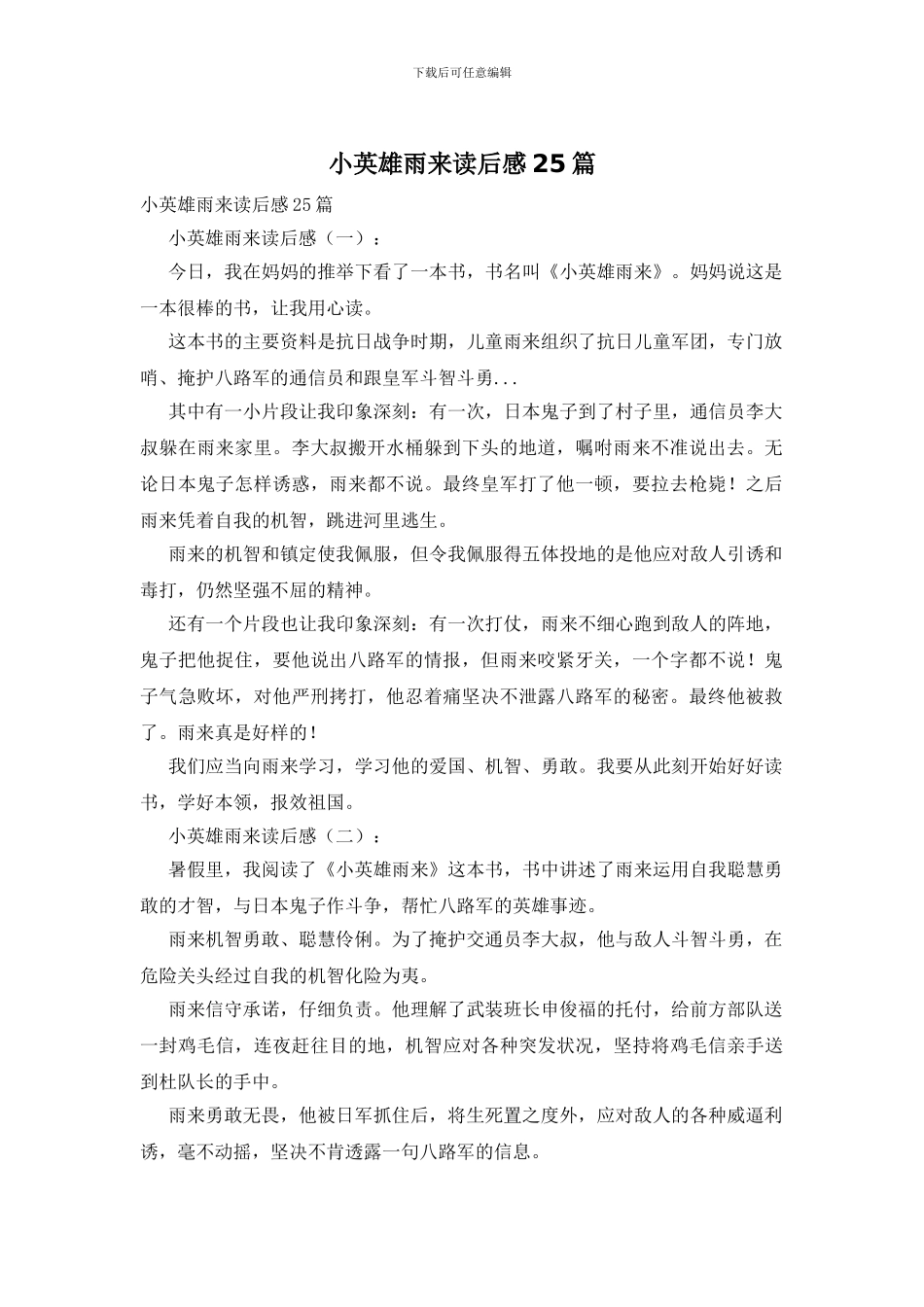 小英雄雨来读后感25篇_第1页