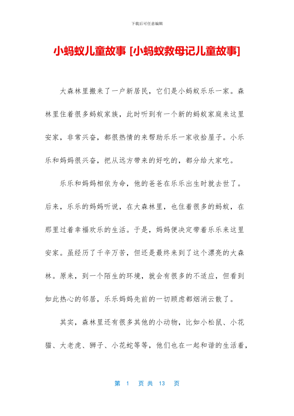 小蚂蚁儿童故事_第1页
