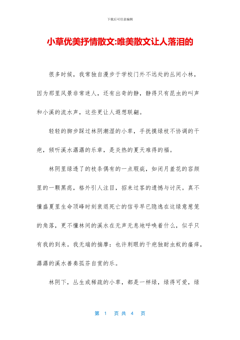 小草优美抒情散文_第1页