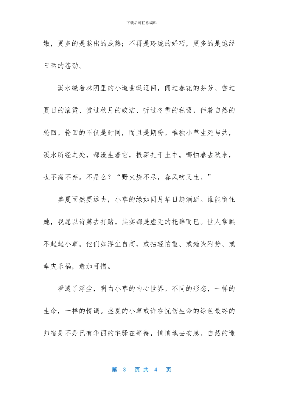 小草优美抒情散文_第3页