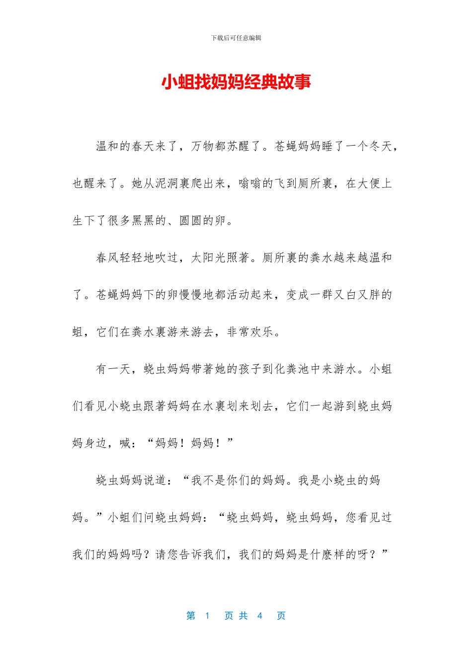 小蛆找妈妈经典故事_第1页