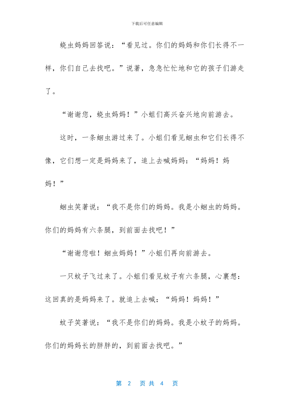 小蛆找妈妈经典故事_第2页