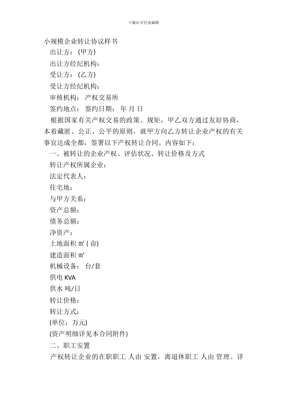 小规模企业转让协议样书_第2页